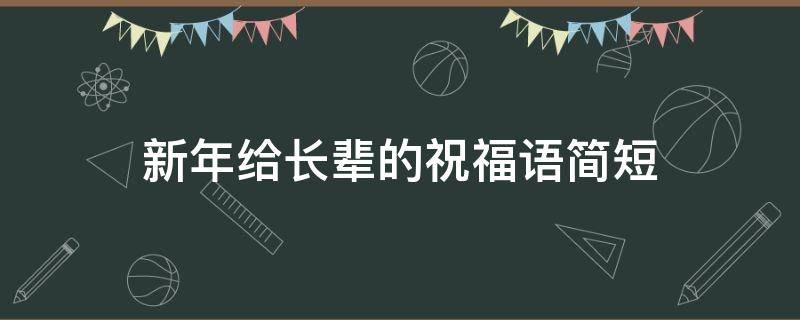 新年给长辈的祝福语简短（新年给长辈的祝福语简短2022）