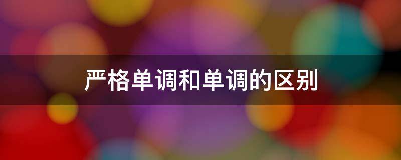 嚴格單調(diào)和單調(diào)的區(qū)別 嚴格單調(diào)和不嚴格單調(diào)的區(qū)別