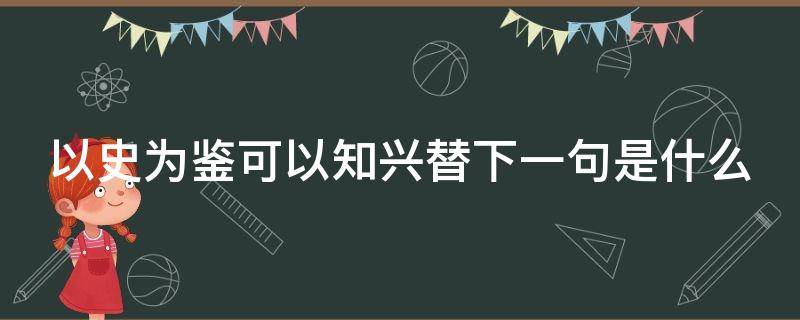 以史為鑒可以知興替下一句是什么 以史為鑒可以知興替是誰的名言