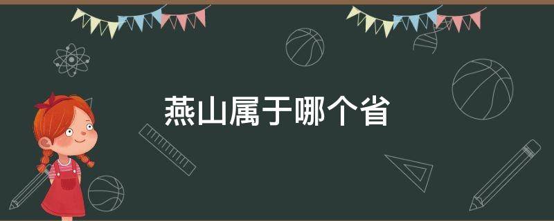 燕山屬于哪個(gè)?。ê颖毖嗌綄儆谀膫€(gè)市）