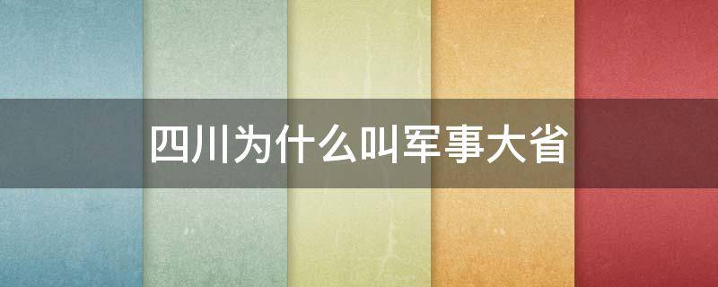 四川為什么叫軍事大省 四川有哪些軍校