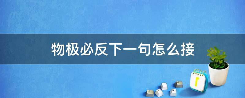 物极必反下一句怎么接 物极必反的下一句应该接什么