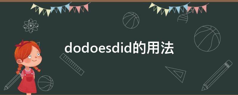 dodoesdid的用法 dodoesdid的用法区别