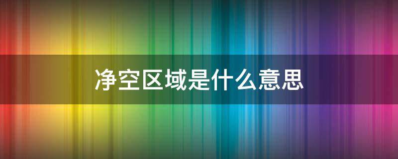 净空区域是什么意思 净空区定义