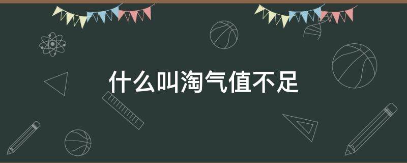 什么叫淘氣值不足 什么叫淘氣值不足501