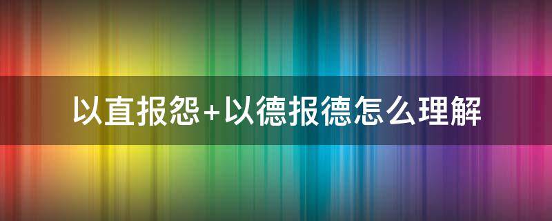 以直报怨（以直报怨是什么意思）