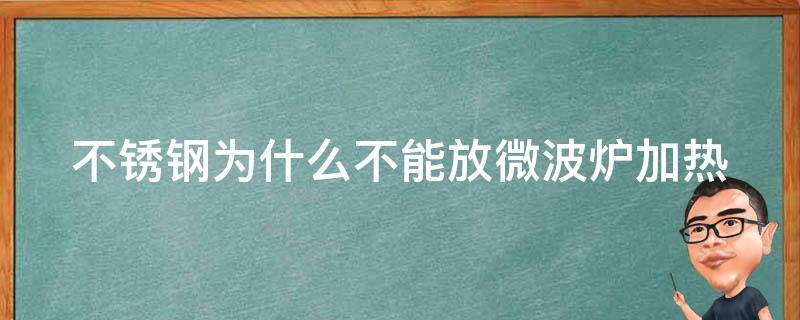 不锈钢为什么不能放微波炉加热 不锈钢为什么不可以放微波炉加热