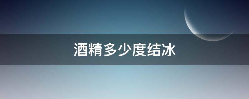 酒精多少度結(jié)冰（酒精多少度結(jié)冰?）