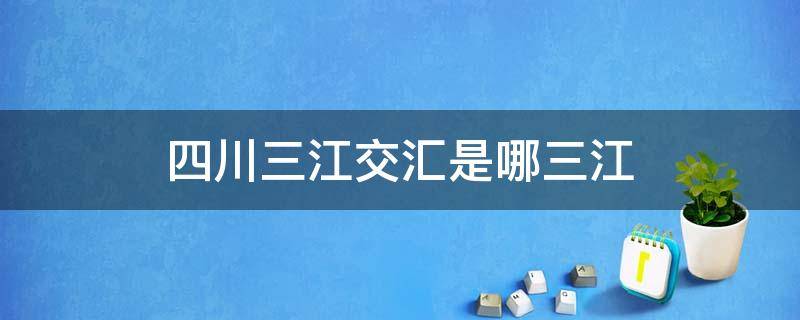 四川三江交匯是哪三江 四川三江匯合是哪三江