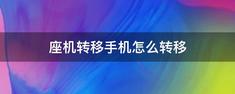 座机转移手机怎么转移 座机转移到手机