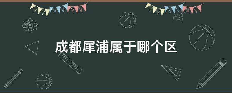 成都犀浦屬于哪個區(qū) 成都犀浦屬于哪個區(qū)房價多少