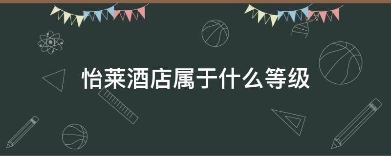 怡萊酒店屬于什么等級 怡萊酒店幾星