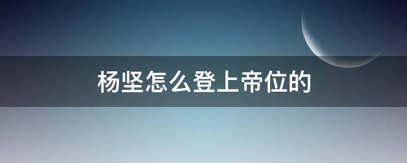 杨坚怎么登上帝位的 杨坚怎么登上帝位的有其他妃子吗