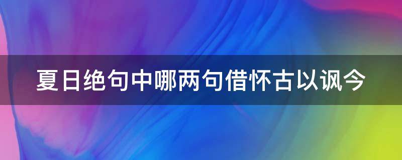 夏日绝句中哪两句借怀古以讽今（夏日绝句中哪两句借怀古以讽今之意）