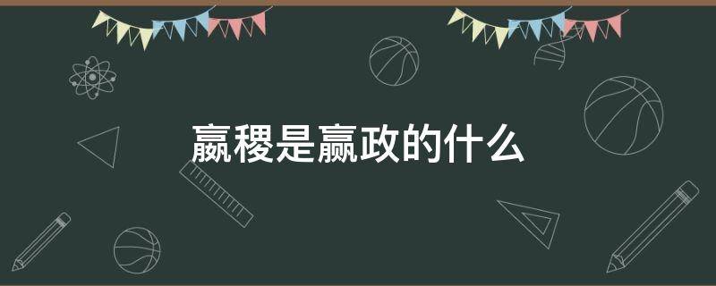 嬴稷是赢政的什么 秦嬴稷是嬴政的什么