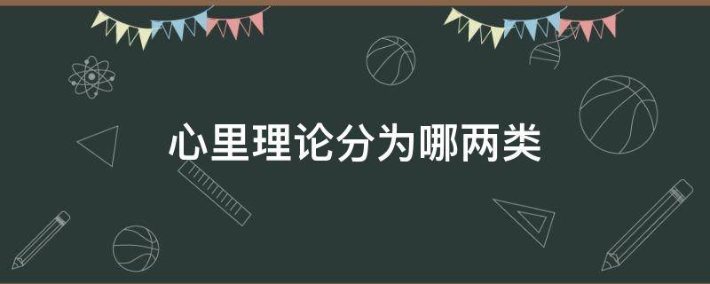 心里理論分為哪兩類 心里理論分為哪兩類?