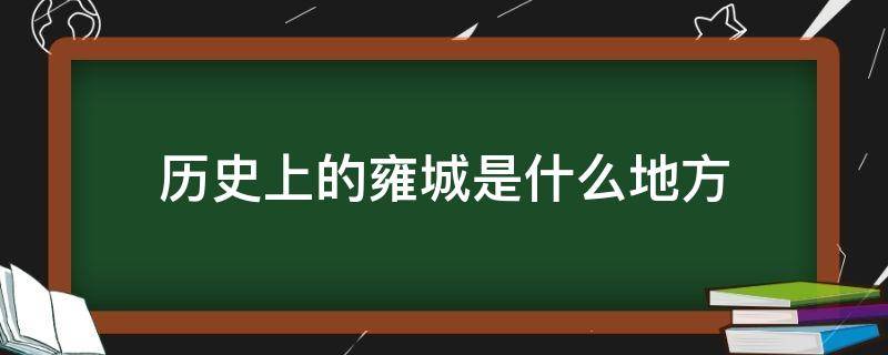 历史上的雍城是什么地方（雍城是现在什么地方）