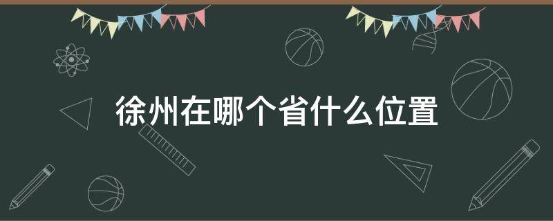 徐州在哪個(gè)省什么位置（徐州在哪里屬于哪個(gè)?。?></p>
      <p></p>                                     <p>徐州屬于江蘇省，地處江蘇省西北部、華北平原東南部，長江三角洲北翼，北倚微山湖，西連蕭縣，東臨連云港，南接宿遷，京杭大運(yùn)河從中穿過，隴海、京滬兩大鐵路干線在徐州交匯，素有“五省通衢”之稱。</p><p>徐州是華東重要門戶城市，華東地區(qū)重要的科教、文化、金融、旅游、醫(yī)療、會(huì)展中心，也是江蘇省重要的經(jīng)濟(jì)、商業(yè)和對(duì)外貿(mào)易中心。徐州是國家“一帶一路”重要節(jié)點(diǎn)城市，淮海經(jīng)濟(jì)區(qū)中心城市，長江三角洲區(qū)域中心城市，徐州都市圈核心城市，國際新能源基地，有“中國工程機(jī)械之都”的美譽(yù)。</p>                                     </p>    </div>
    
   <div   id=