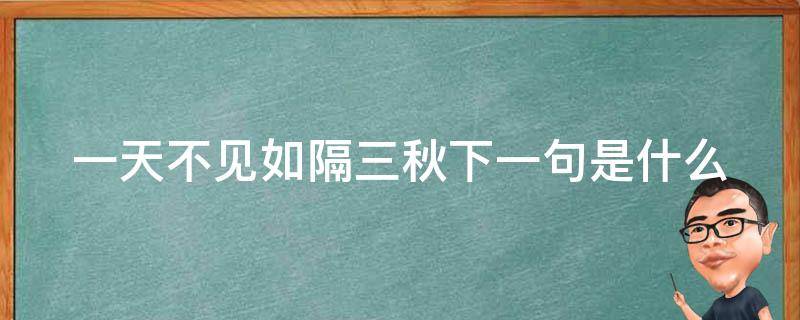 一天不见如隔三秋下一句是什么 高情商回复一日不见如隔三秋