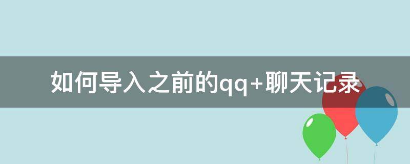 如何导入之前的qq qq怎么导入以前的聊天记录