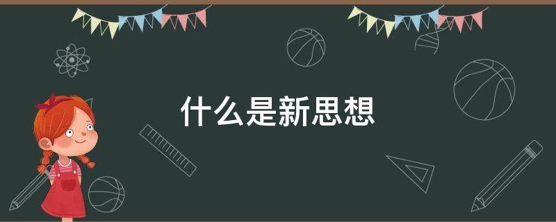 什么是新思想（什么是新思想新作為新時(shí)代）