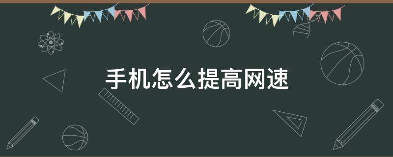 手机怎么提高网速 oppo手机怎么提高网速