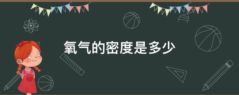 氧气的密度是多少（化学中氧气的密度是多少）