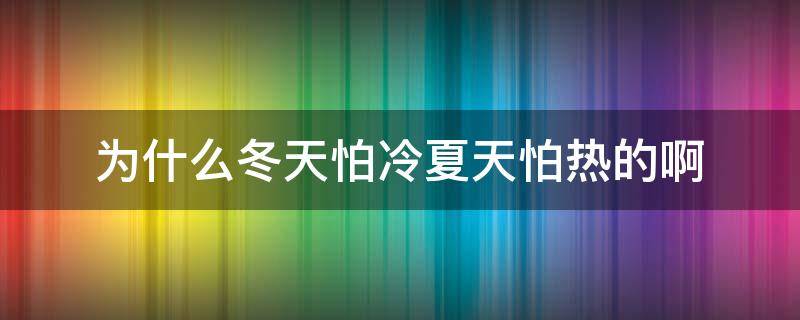 为什么冬天怕冷夏天怕热的啊 为什么夏天特别怕热冬天又特别怕冷