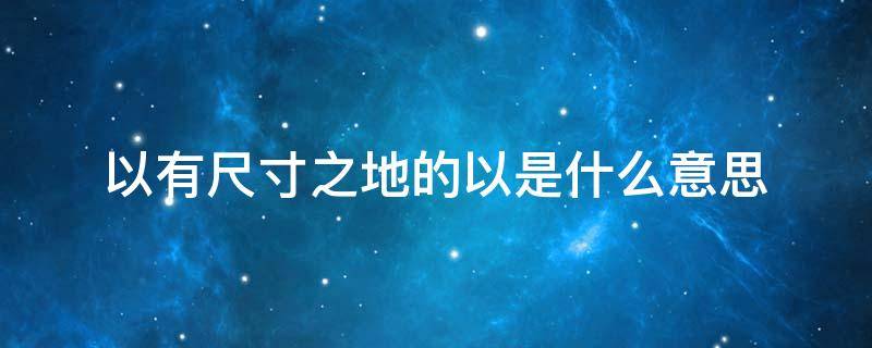 以有尺寸之地的以是什么意思 舉以予人的以是什么意思