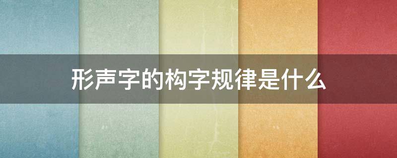 形聲字的構(gòu)字規(guī)律是什么（叮嚀的形聲字的構(gòu)字規(guī)律是什么）