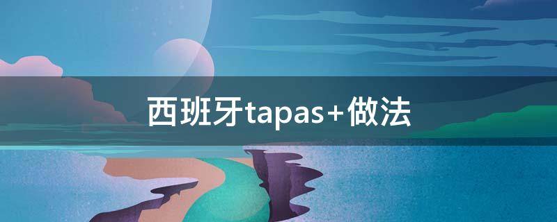 西班牙tapas（西班牙tapas菜譜大全）