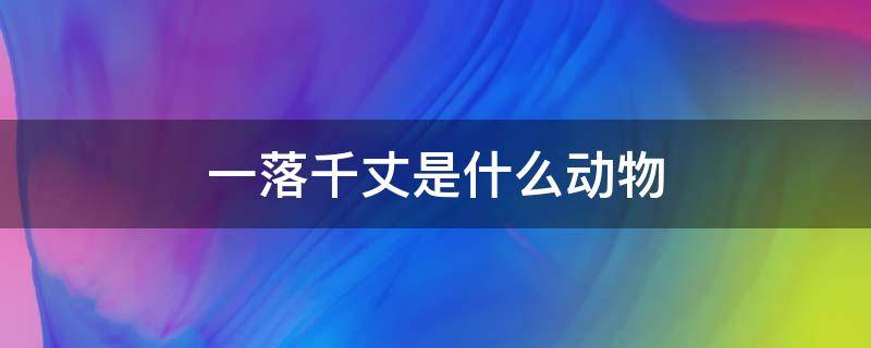 一落千丈是什么動物（一落千丈指什么動物的生肖）