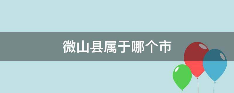 微山县属于哪个市 微山县属于哪个市枣庄