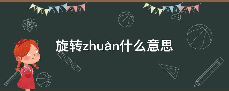 旋轉(zhuǎn)zhuàn什么意思 旋轉(zhuǎn)是什么