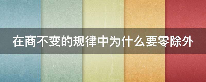 在商不变的规律中为什么要零除外 商不变为什么不包括0