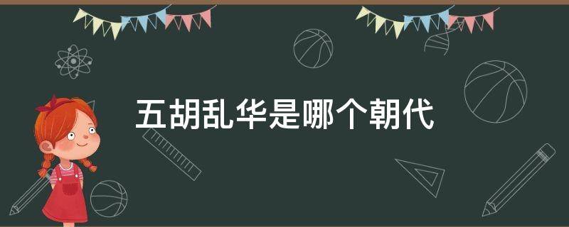 五胡亂華是哪個(gè)朝代（五胡亂華是哪個(gè)朝代死了多少人）