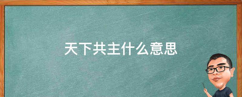 天下共主什么意思 天下共主是誰