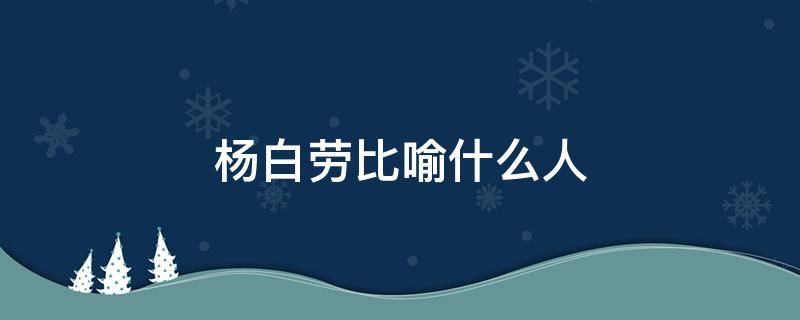 楊白勞比喻什么人 楊白勞比喻什么樣的人