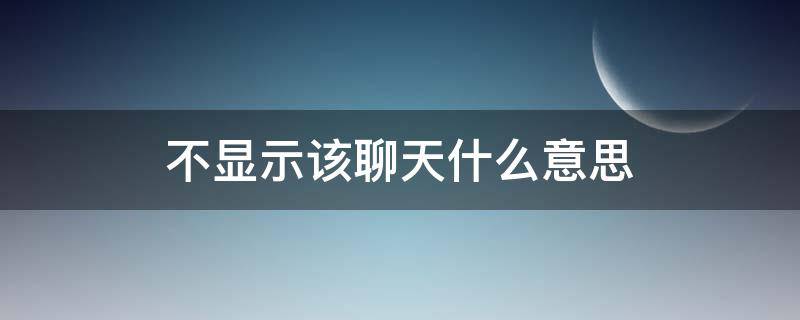 不顯示該聊天什么意思 群聊不顯示該聊天什么意思