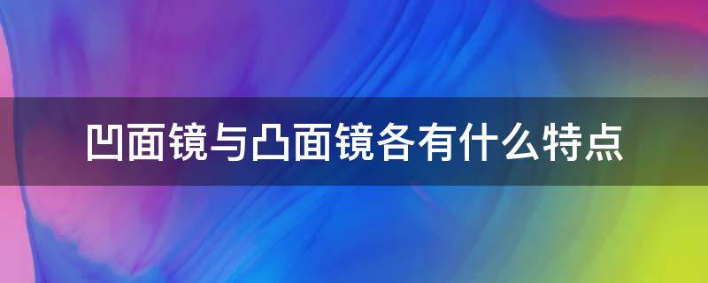 凹面鏡與凸面鏡各有什么特點 平面鏡和凹面鏡的特點