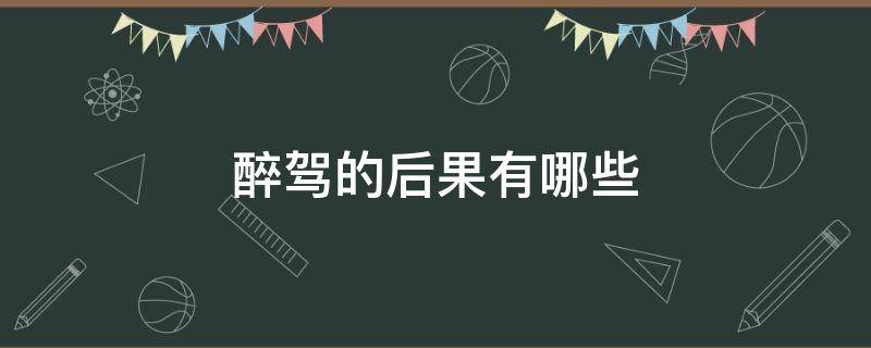 醉驾的后果有哪些 醉驾的严重后果是什么