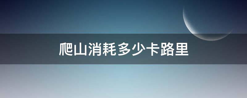 爬山消耗多少卡路里 爬一個(gè)小時(shí)山消耗多少卡路里