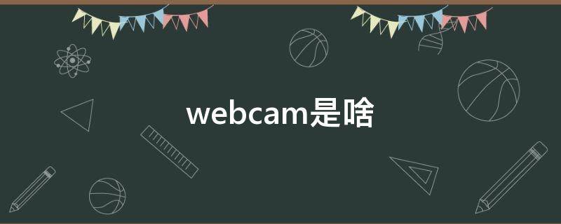 webcam是啥（webcam是啥意思）