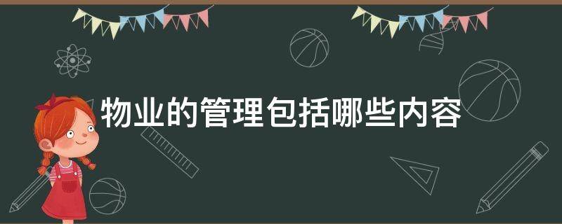 物业的管理包括哪些内容 物业的主要管理内容