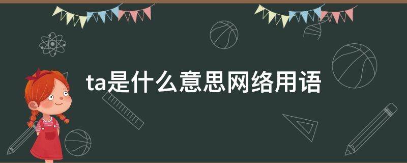 ta是什么意思網(wǎng)絡(luò)用語(yǔ)（快手ta是什么意思網(wǎng)絡(luò)用語(yǔ)）