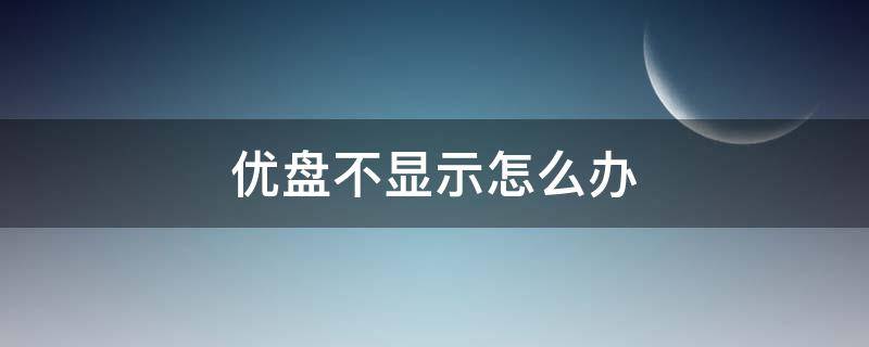 優(yōu)盤不顯示怎么辦 手機(jī)連接優(yōu)盤不顯示怎么辦