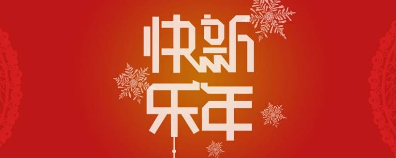 給女長輩的新年祝福成語（送給長輩的新年祝福成語）