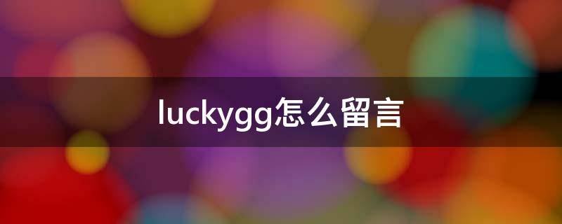 luckygg怎么留言 LuckyGG留言