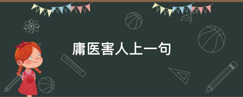 庸医害人上一句 庸医害人害己