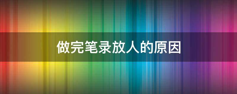 做完筆錄放人的原因（錄完筆錄就放人了說明沒事了嗎）